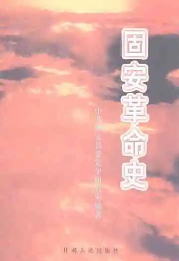 《固安革命史》