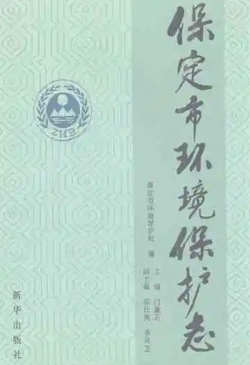 《保定市环境保护志》