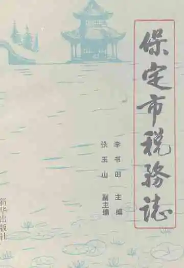《保定市税务志》