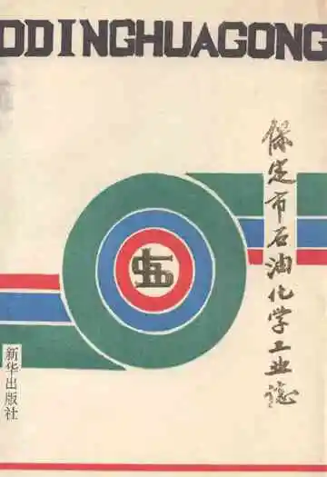 保定市石油化学工业志
