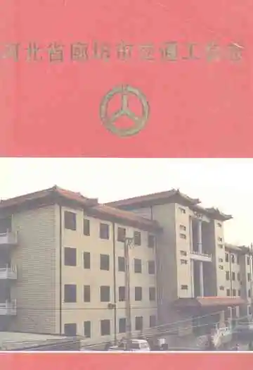 河北省廊坊市交通工会志(1949-1990)