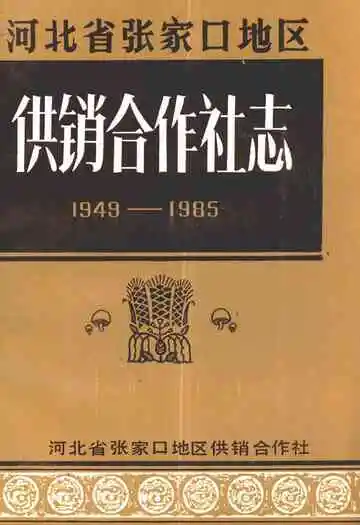 河北省张家口地区供销合作社志(1949-1985)