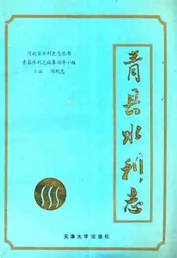 《青县水利志》