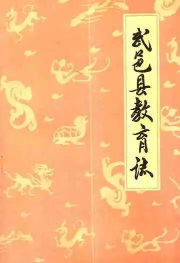 《武邑县教育志》