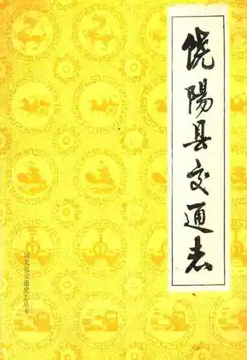 《饶阳县交通志》