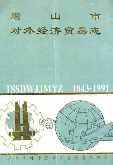 唐山市对外经济贸易志(1843-1991)