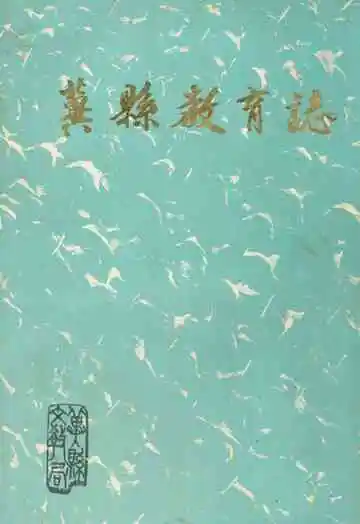 冀县教育志(1988)