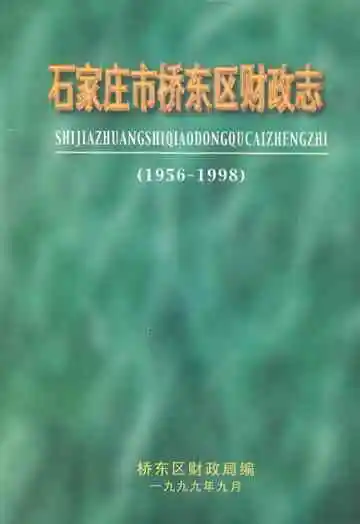 石家庄市桥东区财政志(1956-1998)