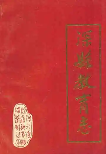 深县教育志