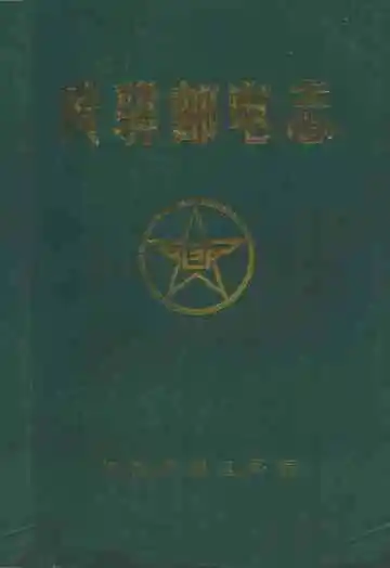 《黄骅邮电志》封面