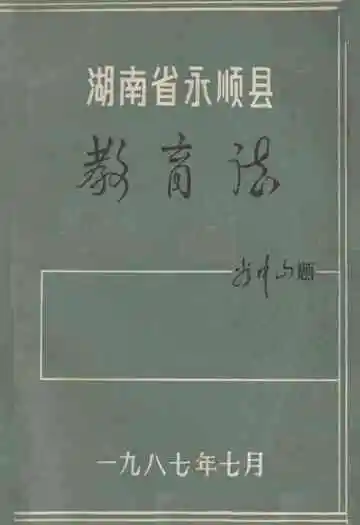 湖南省永顺县教育志