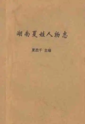 湖南夏姓人物志