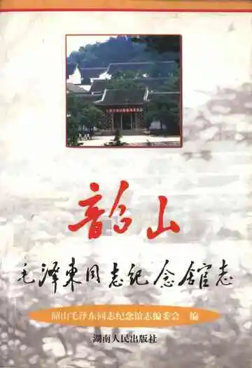 韶山毛泽东同志纪念馆志