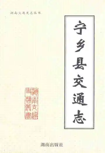 宁乡县交通志