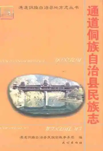 通道侗族自治县民族志