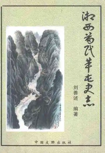 湘西苗民革屯史志