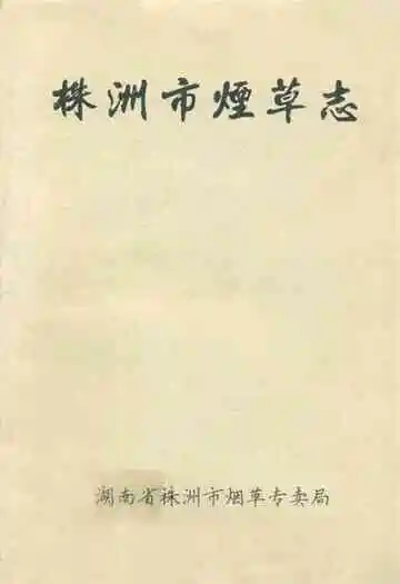 株洲市烟草志