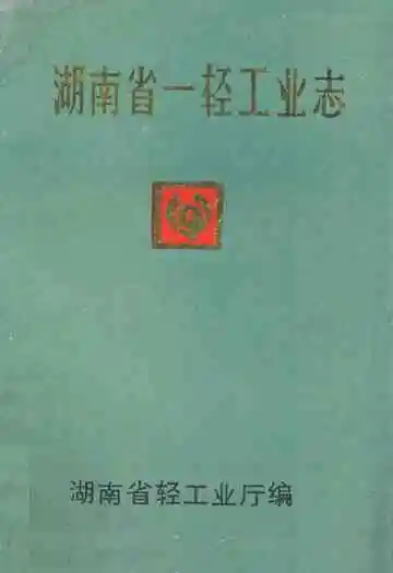 湖南省一轻工业志