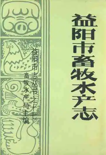 益阳市畜牧水产志