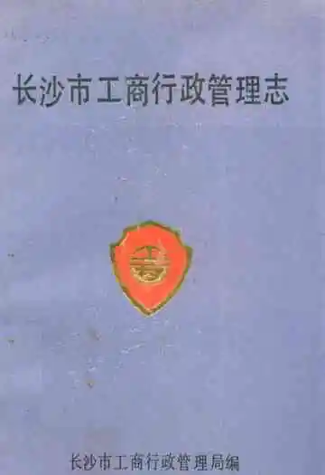 长沙市工商行政管理志