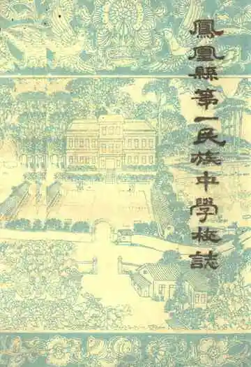凤凰县第一民族中学校志