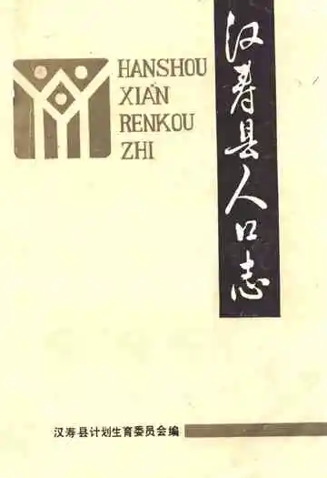 《汉寿县人口志》