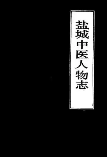 《盐城中医人物志》
