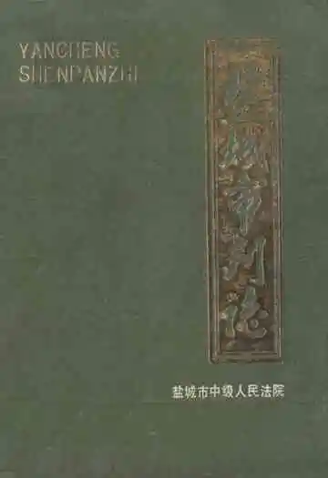 《盐城审判志》
