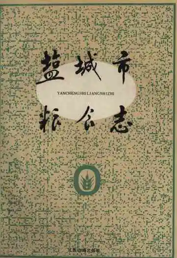 《盐城市粮食志》