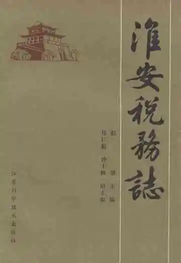 《淮安税务志》