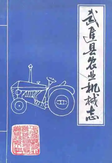 武进县农业机械志