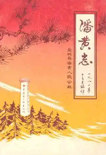 潘黄志盐城县潘黄人民公社