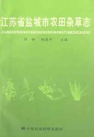 江苏省盐城市农田杂草志