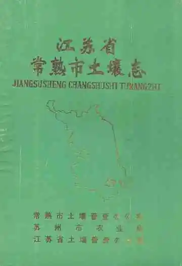 江苏省常熟市土壤志