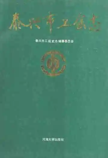 泰兴市工会志
