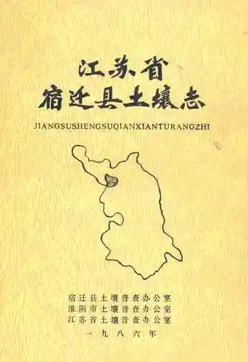 江苏省宿迁县土壤志