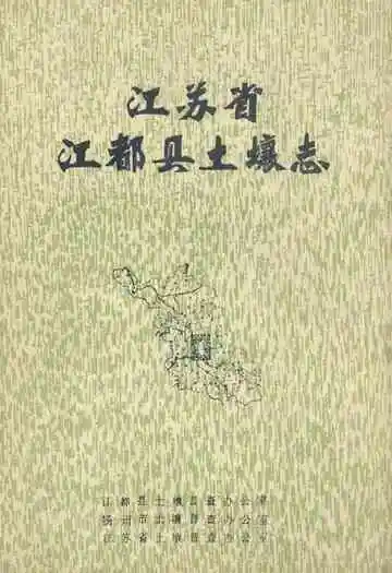 江苏省江都县土壤志