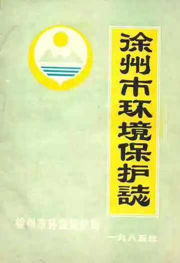 徐州市环境保护志1985年