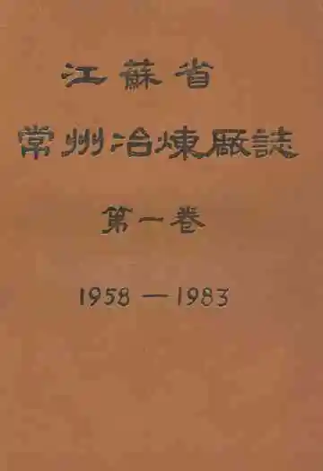 江苏省常州冶炼厂志(1958-1983)第一卷