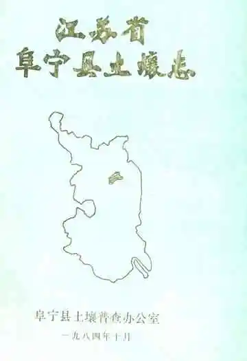 江苏省阜宁县土壤志