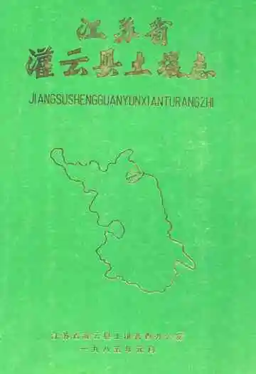 江苏省灌云县土壤志
