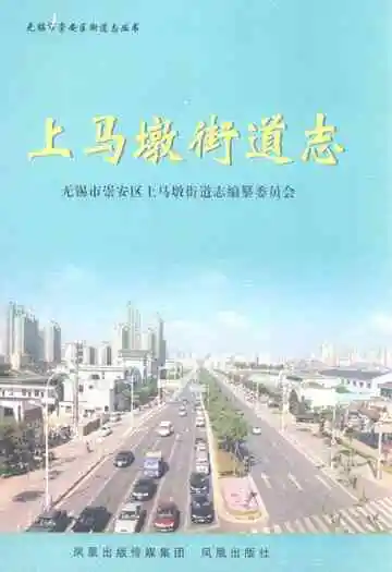 上马墩街道志