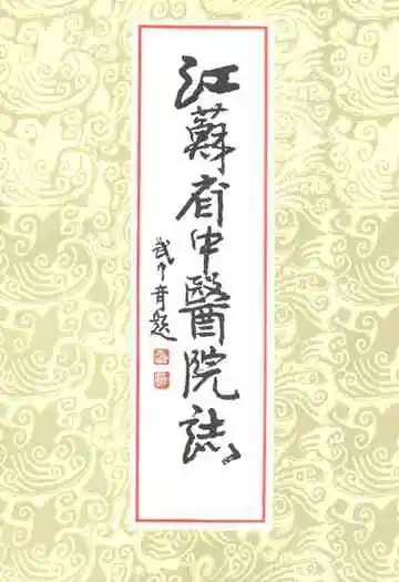 江苏省中医院志(1954-1985)