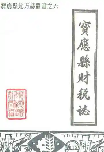宝应县财税志