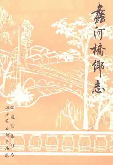 蠡河桥乡志