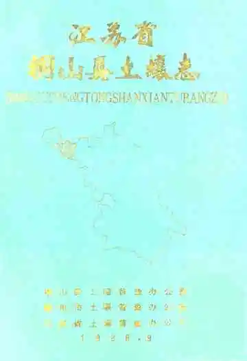 江苏省铜山县土壤志