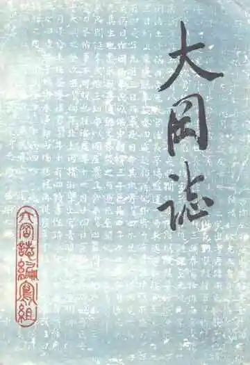 大冈志