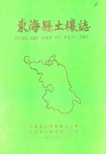 东海县土壤志