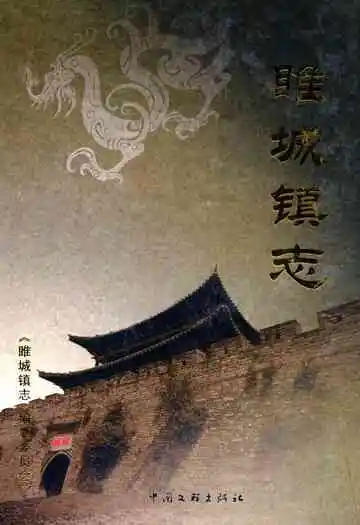 睢城镇志
