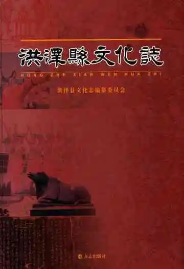 洪泽县文化志